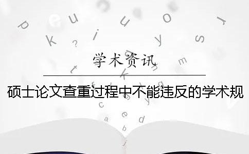 硕士论文查重过程中不能违反的学术规则