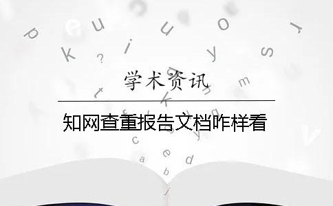 知网查重报告文档咋样看