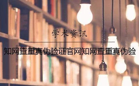 知网查重真伪验证官网知网查重真伪验证码