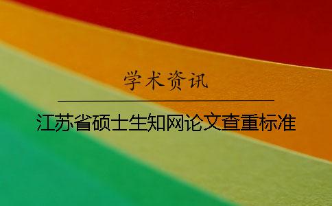江苏省硕士生知网论文查重标准