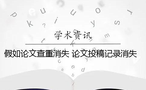 假如论文查重消失 论文投稿记录消失