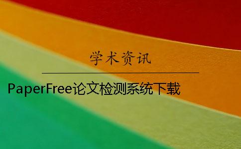 PaperFree论文检测系统下载