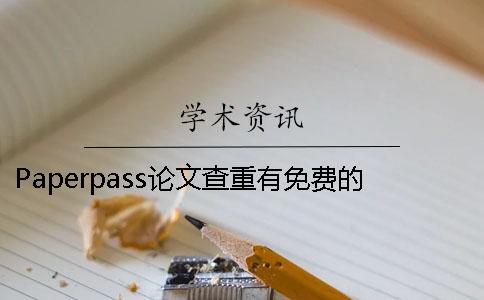 Paperpass论文查重有免费的吗 paperpass论文如何免费查重