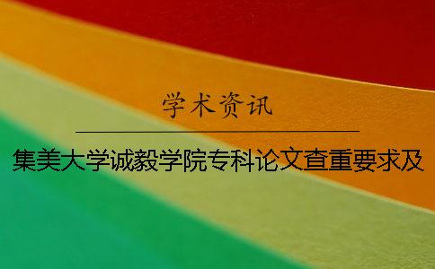 集美大学诚毅学院专科论文查重要求及重复率 集美大学诚毅学院是本科还是专科