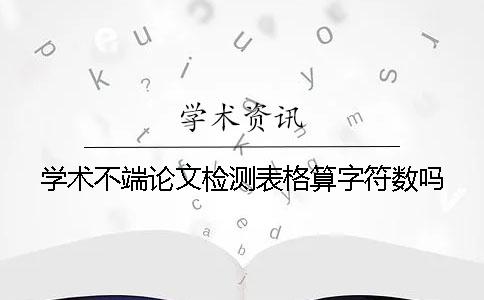 学术不端论文检测表格算字符数吗