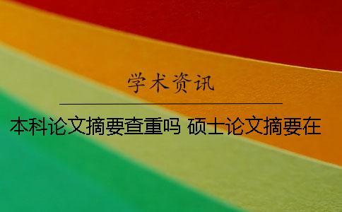 本科论文摘要查重吗？ 硕士论文摘要在查重范围吗