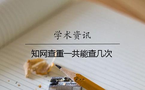 知网查重一共能查几次？