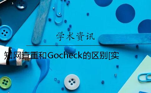 知网查重和Gocheck的区别[实用方法]