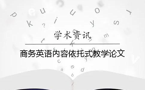 商务英语内容依托式教学论文