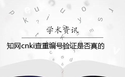 知网cnki查重编号验证是否真的