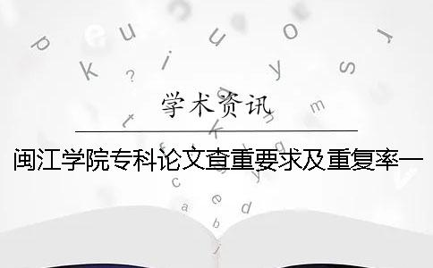 闽江学院专科论文查重要求及重复率一