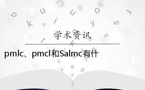 pmlc、pmcl和Salmc有什么区别？知网PMLC检测系统应该检测哪种论文一