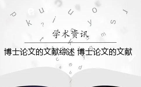 博士论文的文献综述 博士论文的文献综述在哪里可以找得到？