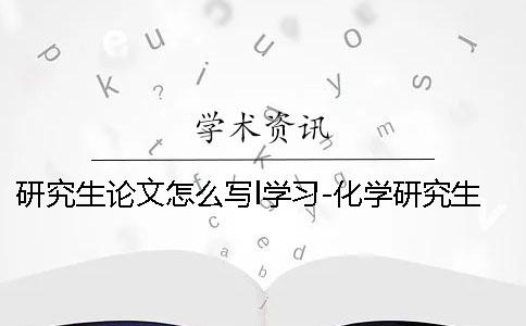 研究生论文怎么写l学习-化学研究生论文怎么写