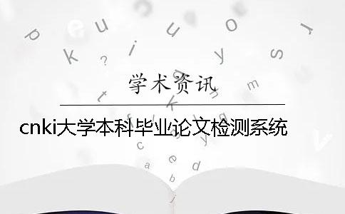 cnki大学本科毕业论文检测系统