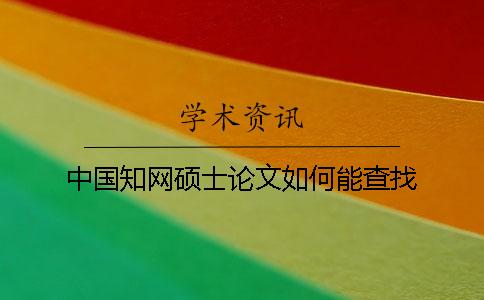 中国知网硕士论文如何能查找