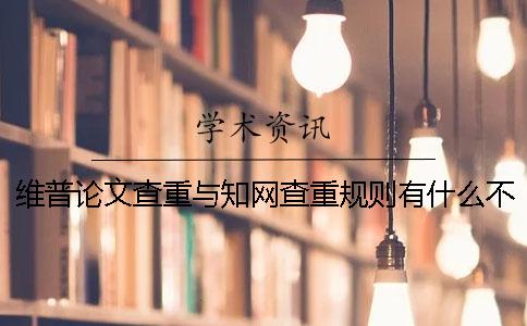 维普论文查重与知网查重规则有什么不同？一