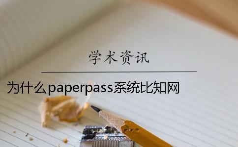 为什么paperpass系统比知网查重结果要高？