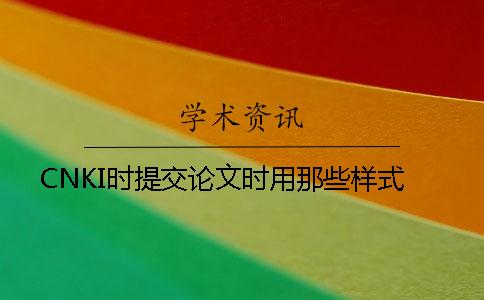 CNKI时提交论文时用那些样式？