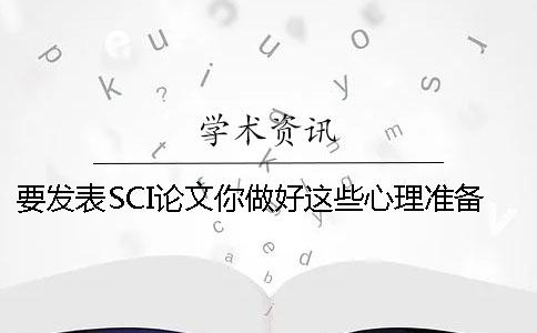 要发表SCI论文你做好这些心理准备了吗？