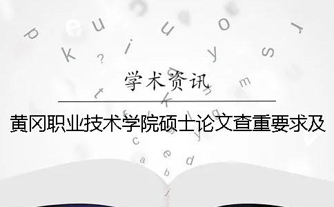 黄冈职业技术学院硕士论文查重要求及重复率一