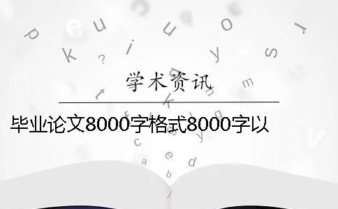 毕业论文8000字格式8000字以上毕业论文8000字毕业论文600元