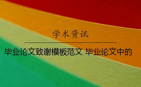 毕业论文致谢模板范文 毕业论文中的致谢模板