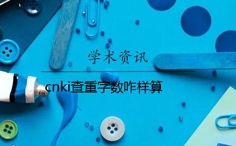 cnki查重字数咋样算