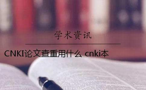 CNKI论文查重用什么 cnki本科论文查重