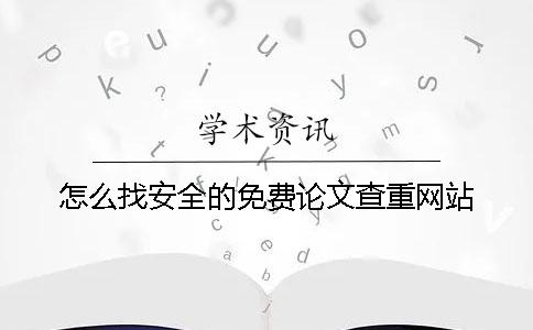 怎么找安全的免费论文查重网站？