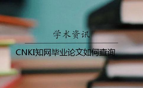 CNKI知网毕业论文如何查询