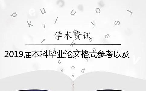 2019届本科毕业论文格式参考以及字体要求以湖南工业大学为例