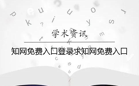 知网免费入口登录求知网免费入口