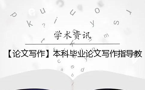 【论文写作】本科毕业论文写作指导教你如何在短时间内敲定一篇论文