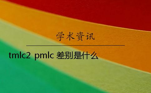 tmlc2 pmlc 差别是什么？