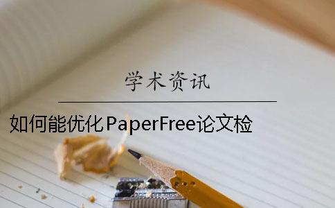 如何能优化PaperFree论文检测