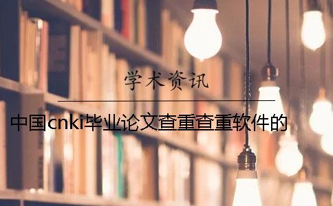 中国cnki毕业论文查重查重软件的最多长处是什么？