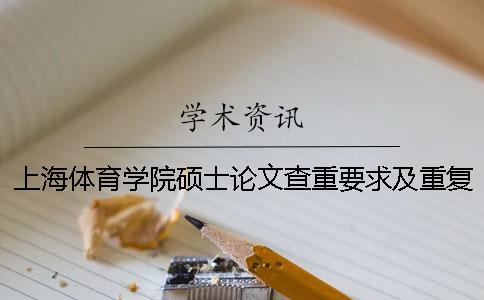 上海体育学院硕士论文查重要求及重复率 上海体育学院本科论文查重率一