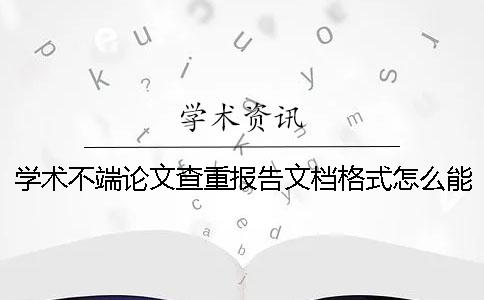 学术不端论文查重报告文档格式怎么能看