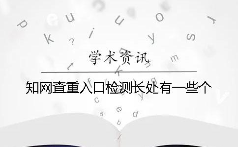 知网查重入口检测长处有一些个