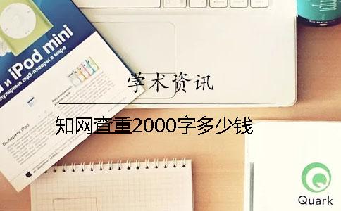 知网查重2000字多少钱