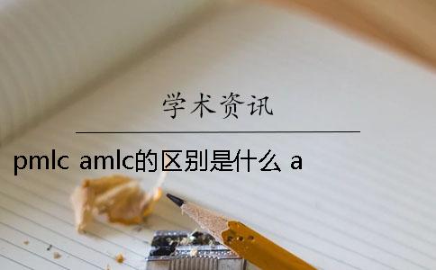 pmlc amlc的区别是什么 amlc与pmlc的区别