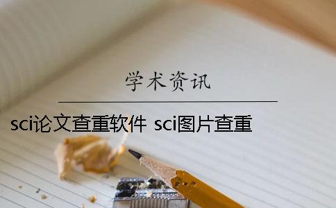 sci论文查重软件 sci图片查重软件