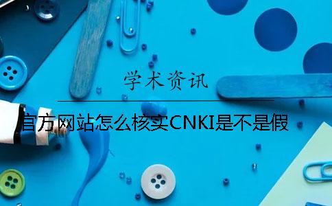官方网站怎么核实CNKI是不是假