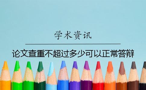 论文查重不超过多少可以正常答辩