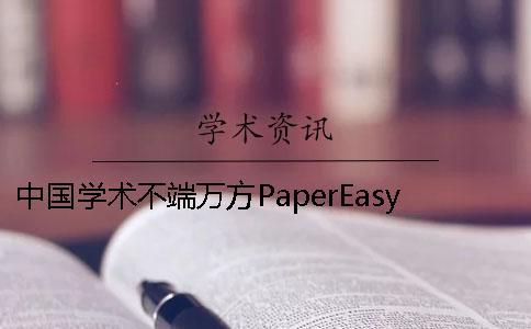 中国学术不端万方PaperEasy的差异