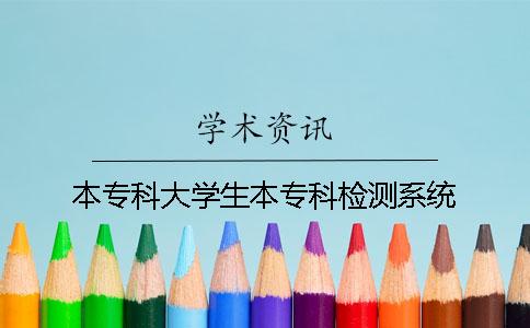 本专科大学生本专科检测系统