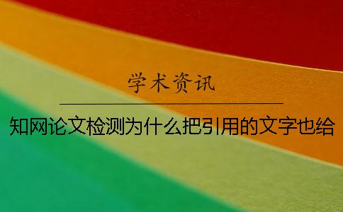 知网论文检测为什么把引用的文字也给标红了？