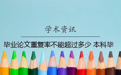 毕业论文重复率不能超过多少 本科毕业论文重复率需要多少