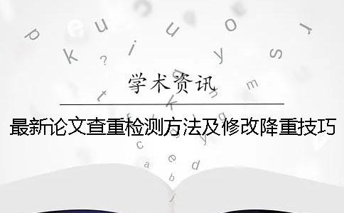 最新论文查重检测方法及修改降重技巧大全